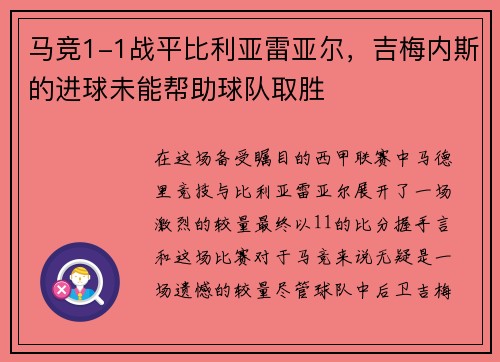 马竞1-1战平比利亚雷亚尔，吉梅内斯的进球未能帮助球队取胜